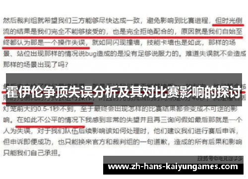 霍伊伦争顶失误分析及其对比赛影响的探讨