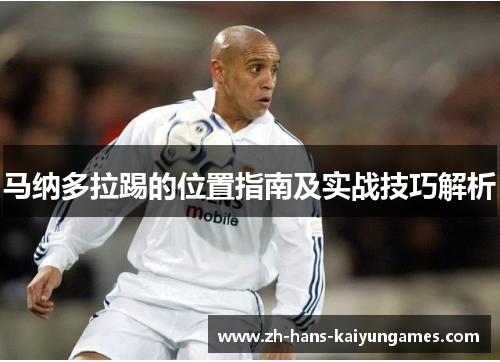 马纳多拉踢的位置指南及实战技巧解析