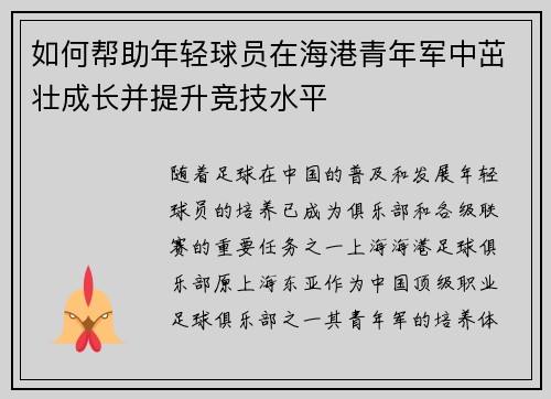 如何帮助年轻球员在海港青年军中茁壮成长并提升竞技水平