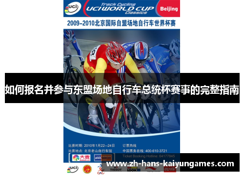 如何报名并参与东盟场地自行车总统杯赛事的完整指南