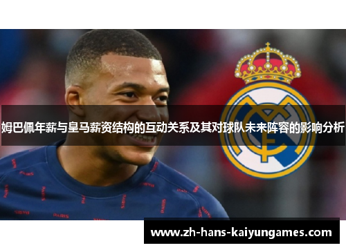 姆巴佩年薪与皇马薪资结构的互动关系及其对球队未来阵容的影响分析